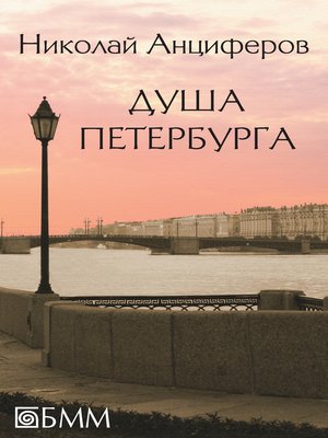 cover image of Душа Петербурга (сборник)